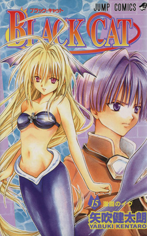 BLACK CAT(15) ジャンプC 中古漫画・コミック | ブックオフ公式