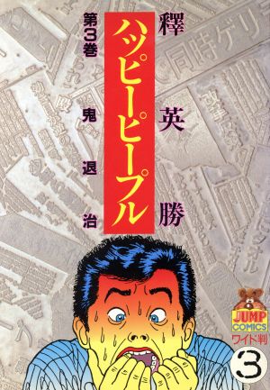 コミック全巻セット・まとめ買い】ハッピーピープル(全12巻)セット