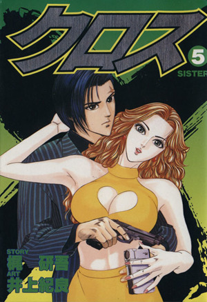 コミック全巻セット・まとめ買い】クロス(全8巻)セット | ブックオフ