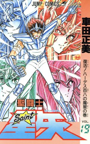 コミック全巻セット・まとめ買い】聖闘士星矢(全28巻)セット | ブック