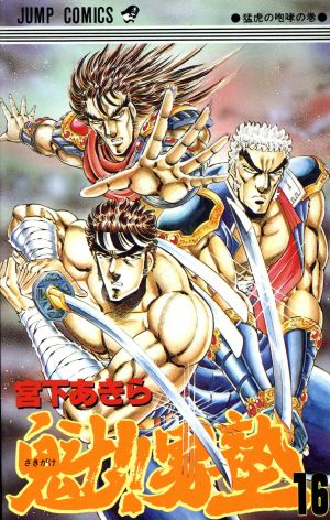 コミック全巻セット・まとめ買い】魁!!男塾(全34巻)セット | ブック