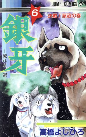 銀牙-流れ星銀-(6) 決戦！忍沼の巻 ジャンプC 中古漫画・コミック