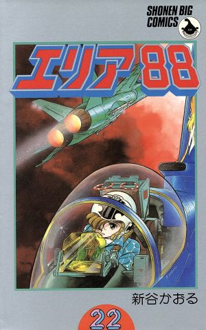 エリア88(22) ビッグC 中古漫画・コミック | ブックオフ公式オンライン