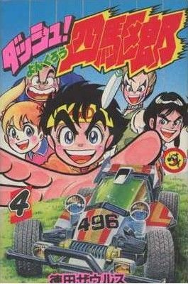 コミック全巻セット・まとめ買い】ダッシュ！四駆郎(全14巻)セット