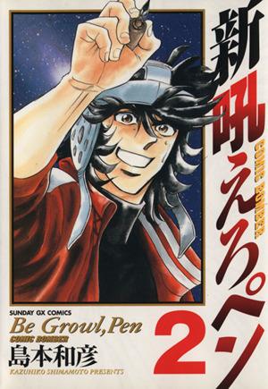 コミック全巻セット・まとめ買い】新吼えろペン(全11巻)セット