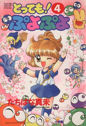 コミック全巻セット・まとめ買い】とっても！ぷよぷよ(全6巻)セット