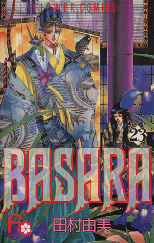 コミック全巻セット・まとめ買い】BASARA(バサラ)(全27巻)セット