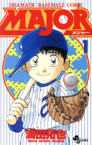 MAJOR(1) DRAMATIC BASEBALL COMIC サンデーC 中古漫画・コミック