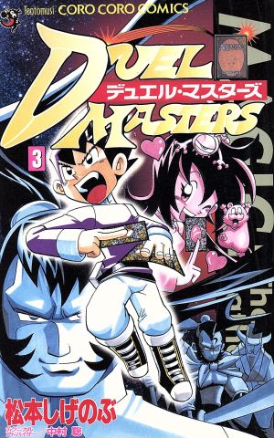 コミック全巻セット・まとめ買い】デュエル・マスターズ(DUEL MASTERS