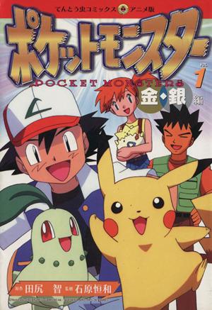 コミック全巻セット・まとめ買い】ポケットモンスター金銀編(アニメ版