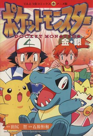 コミック全巻セット・まとめ買い】ポケットモンスター金銀編(アニメ版