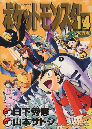 コミック全巻セット・まとめ買い】ポケットモンスタースペシャル(1～64