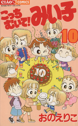 コミック全巻セット・まとめ買い】こっちむいて！みい子(1～39巻