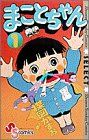 コミック全巻セット・まとめ買い】まことちゃん(サンデーCセレクト)(全