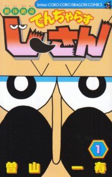 コミック全巻セット・まとめ買い】絶体絶命でんぢゃらすじーさん(全20