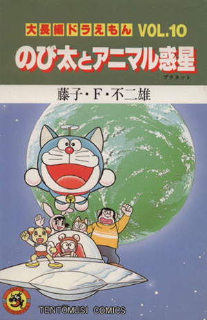 大長編ドラえもん のび太とアニマル惑星(10) てんとう虫C 中古漫画