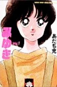 みゆき(ワイド版)(1) サンデーC 中古漫画・コミック | ブックオフ公式