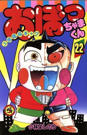 コミック全巻セット・まとめ買い】おぼっちゃまくん(全24巻)セット