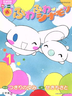 コミック全巻セット・まとめ買い】ふわふわシナモン(ぴっかぴかC)(1～3