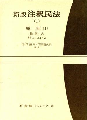 新版 注釈民法(1) 総則 1 有斐閣コンメンタール 中古本・書籍 | ブック