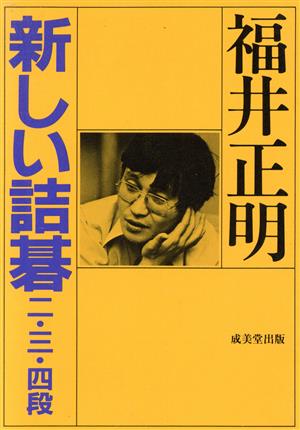 新しい詰碁 二・三・四段 新品本・書籍 | ブックオフ公式オンラインストア