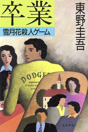 卒業 雪月花殺人ゲーム 加賀恭一郎シリーズ 中古本・書籍 | ブックオフ