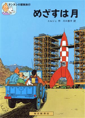 児童書】タンタンの冒険旅行シリーズ全巻セット | ブックオフ公式