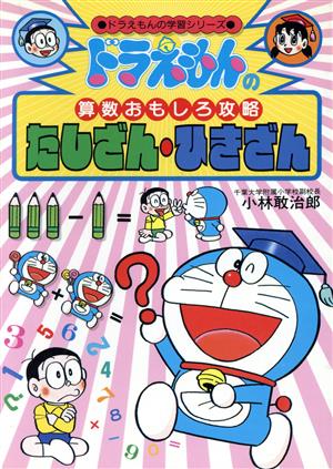 ドラえもんの算数おもしろ攻略 たしざん・ひきざん ドラえもんの学習
