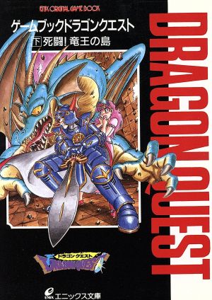 ゲームブック ドラゴンクエスト(下) 死闘！竜王の島 エニックス文庫