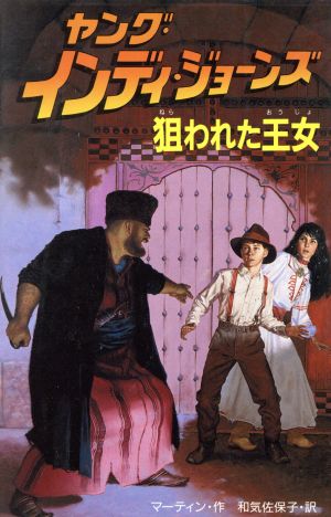 ヤング・インディ・ジョーンズ(5) 狙われた王女 新品本・書籍 | ブック