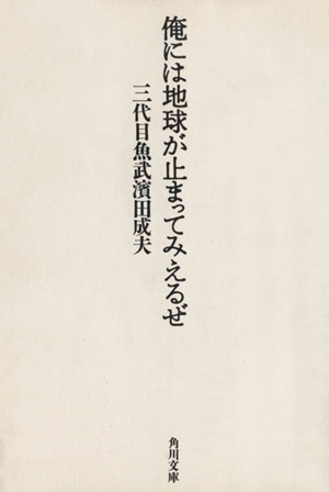 三代目魚武浜田成夫の商品一覧 通販｜ブックオフ公式オンラインストア