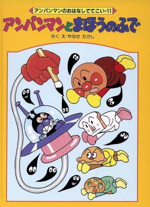 児童書】アンパンマンのおはなしでてこいシリーズセット | ブックオフ