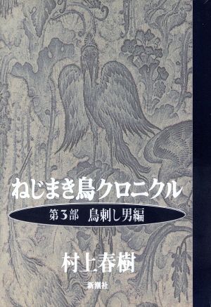 ねじまき鳥クロニクル 新潮 書籍 通販｜ブックオフ公式オンラインストア