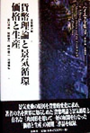 貨幣理論と景気循環 価格と生産 ハイエク全集 新装版1 中古本・書籍
