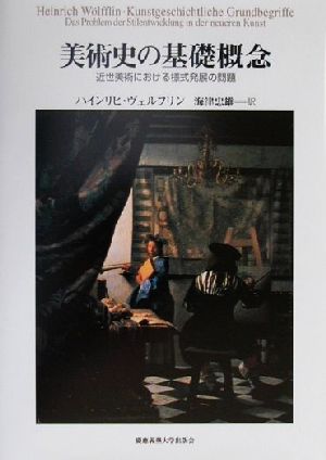 美術史の基礎概念 近世美術における様式発展の問題 新品本・書籍