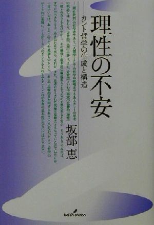 理性の不安 カント哲学の生成と構造 中古本・書籍 | ブックオフ公式