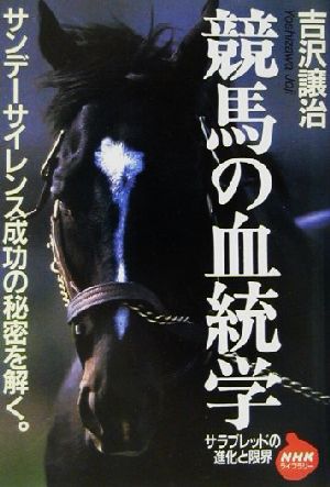 競馬の血統学 サラブレッドの進化と限界 NHKライブラリー 中古本・書籍