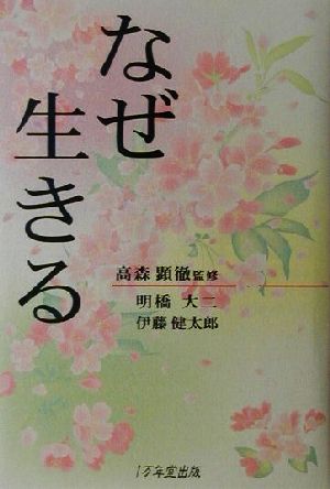 損翁禅話 面山和尚が見た、本師の一〇八逸話 面山著「損翁老人見聞宝永