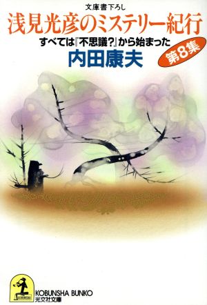 書籍全巻セット・まとめ買い】浅見光彦のミステリー紀行シリーズ(文庫