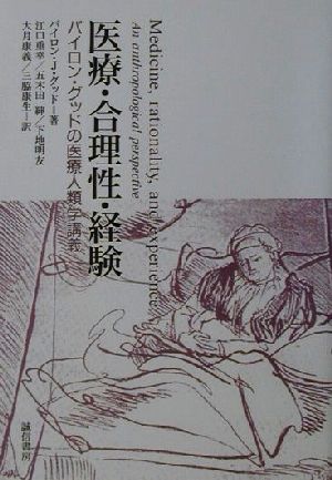 医療・合理性・経験 バイロン・グッドの医療人類学講義 医療・合理性