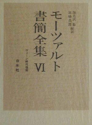 モーツァルト書簡全集(6) ヴィーン時代後期 中古本・書籍 | ブックオフ