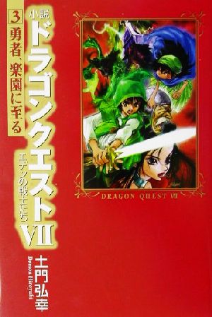 小説 ドラゴンクエスト7 エデンの戦士たち(3) 勇者、楽園に至る 中古本