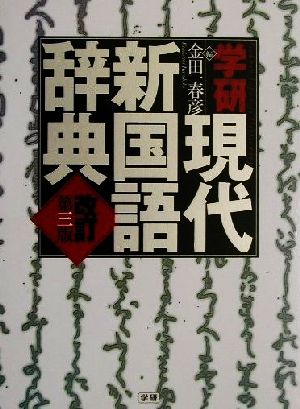 学研現代新国語辞典 改訂第三版 新品本・書籍 | ブックオフ公式