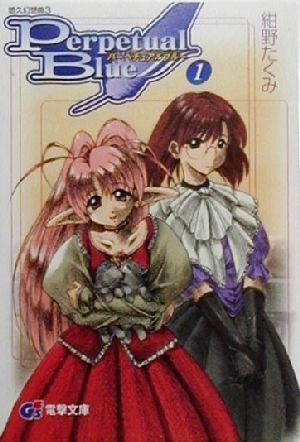 書籍全巻セット・まとめ買い】悠久幻想曲3 パーペチュアルブルー(文庫