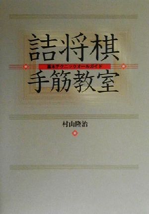 詰将棋手筋教室 基本テクニックオールガイド 中古本・書籍 | ブック