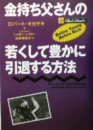 金持ち父さんの若くして豊かに引退する方法 中古本・書籍 | ブックオフ
