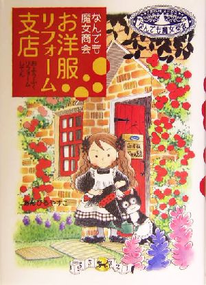 児童書】なんでも魔女商会シリーズセット | ブックオフ公式オンライン