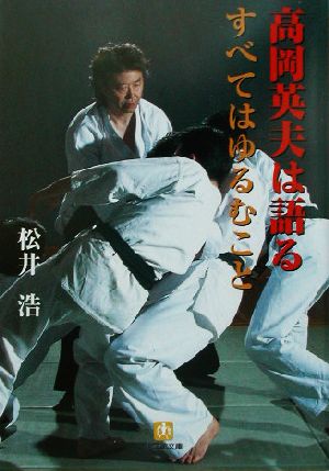 透明な力 不世出の武術家 佐川幸義 文春文庫 中古本・書籍 | ブック