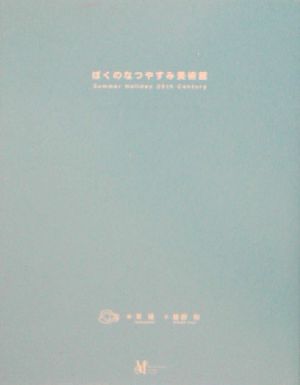 ぼくのなつやすみ美術館 中古本・書籍 | ブックオフ公式オンラインストア