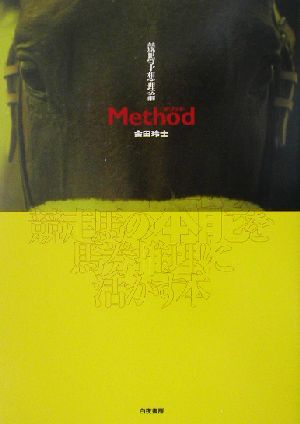 競馬予想理論メソッド 競走馬の本能を馬券推理に活かす本 中古本・書籍